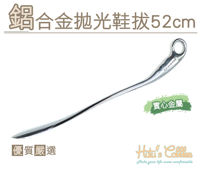 糊塗鞋匠 優質鞋材 A74 鋁合金拋光鞋拔52cm 實心 鋁合金鞋拔 金屬鞋拔 不彎腰穿鞋脫鞋