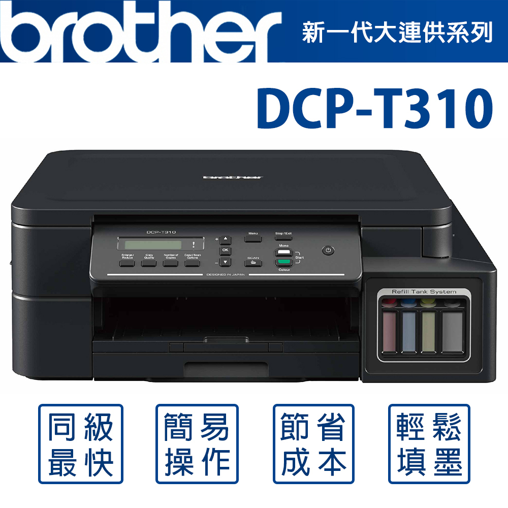 Brother DCP-T310 原廠大連供三合一複合機