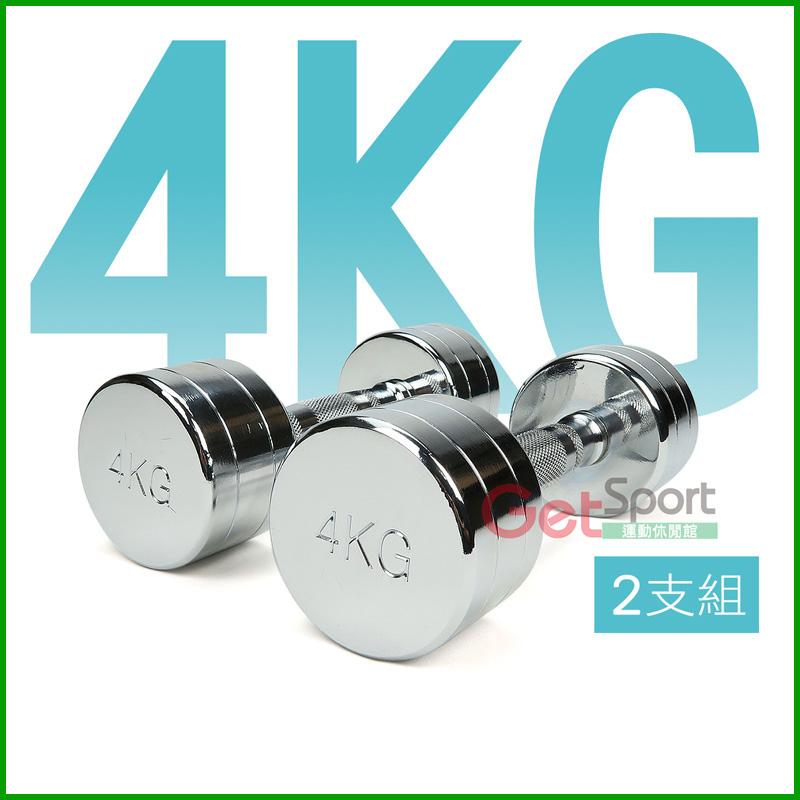 電鍍啞鈴4公斤(菱格紋槓心)(2支)(4kg/重量訓練/肌肉/二頭肌/胸肌/舉重)