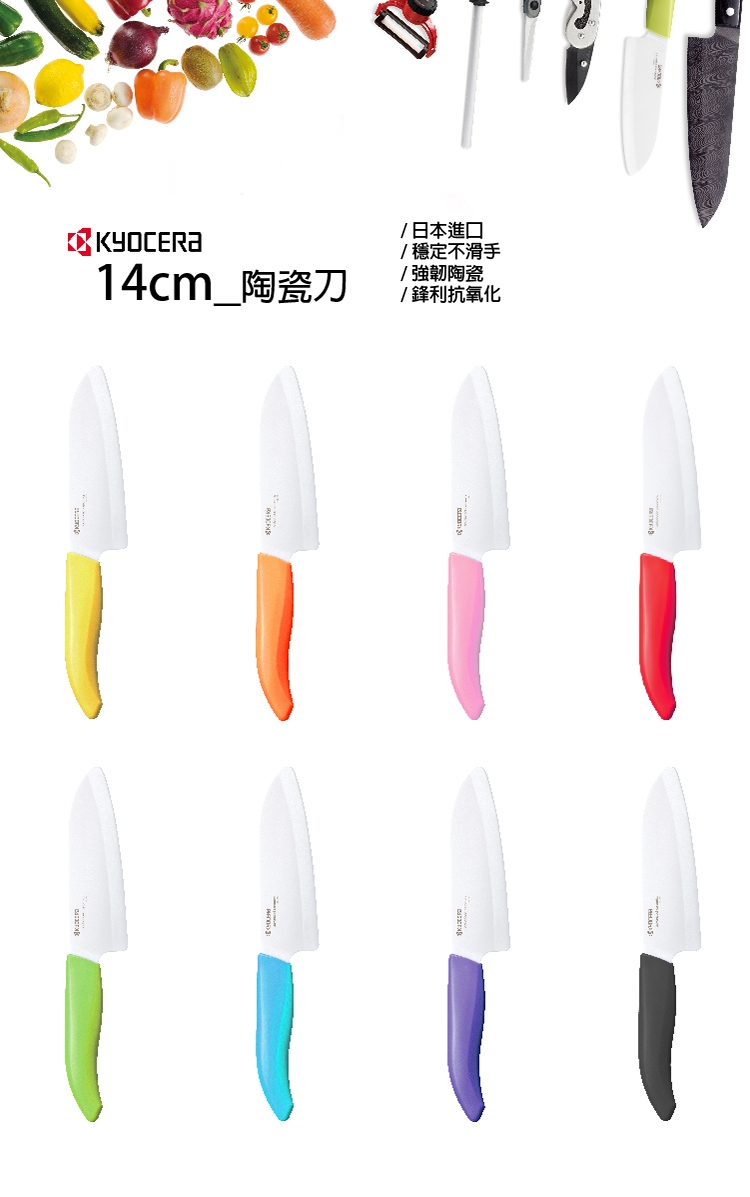 【KYOCERA】日本京瓷color系列陶瓷刀14cm(顏色任選)