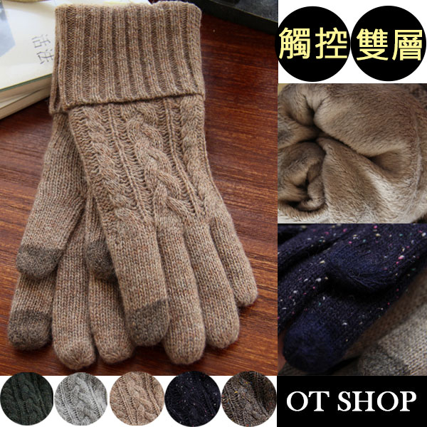 [現貨]毛線針織 麻花手套 雙層 觸控 冬季保暖 禦寒 純色 出國旅遊 配件 台灣發貨 G825711 OT SHOP