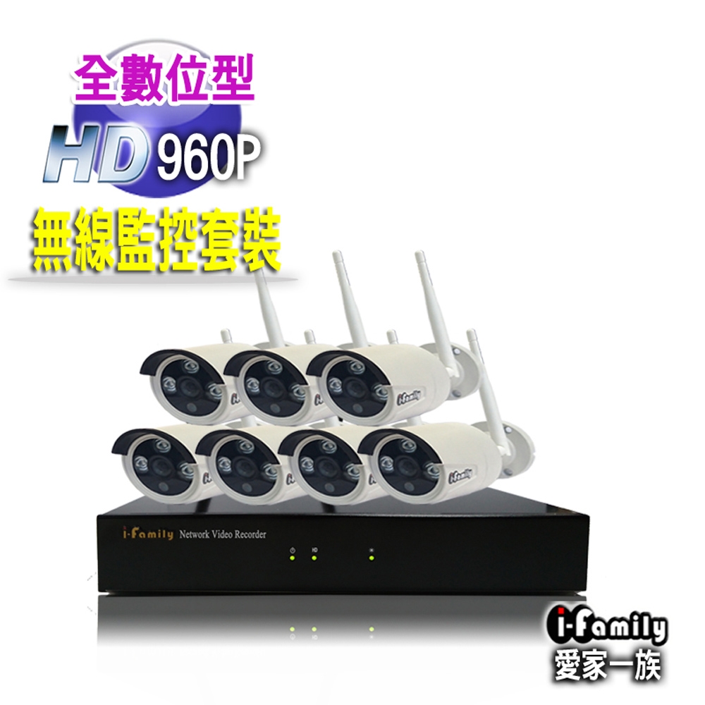 【宇晨I-Family】免配線/免設定960P八路式無線監視系統套裝(一機七鏡頭)