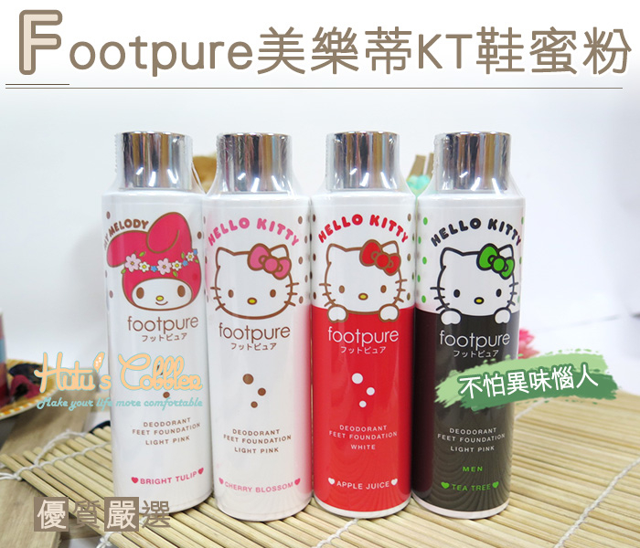 糊塗鞋匠  優質鞋材 M23 台灣製造 Footpure美樂蒂KT鞋蜜粉 不穿襪專用  香水蜜粉