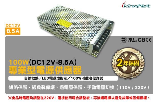 監視器周邊 KINGNET 專業型 100W 電源供應器 DC12V-8.5A 100-240V 短路保護 過電壓保護 變壓器