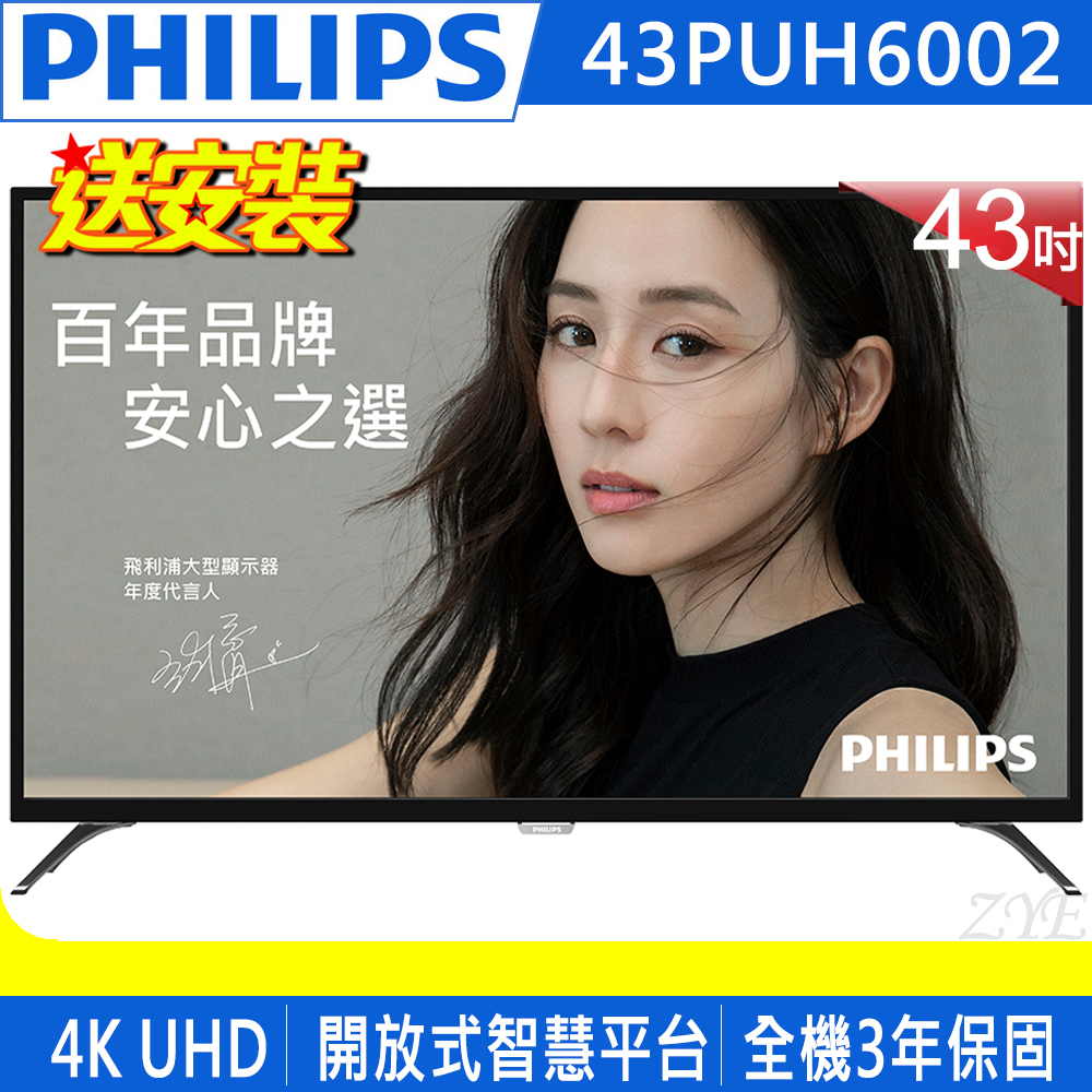 《送壁掛架及安裝》PHILIPS飛利浦 43吋43PUH6002 4K UHD聯網液晶顯示器附視訊盒