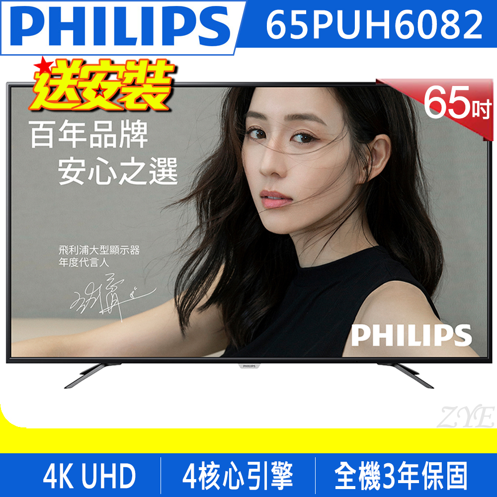 《送壁掛架及安裝&HDMI線》PHILIPS飛利浦 65吋65PUH6082 4K UHD聯網液晶顯示器(附視訊盒)