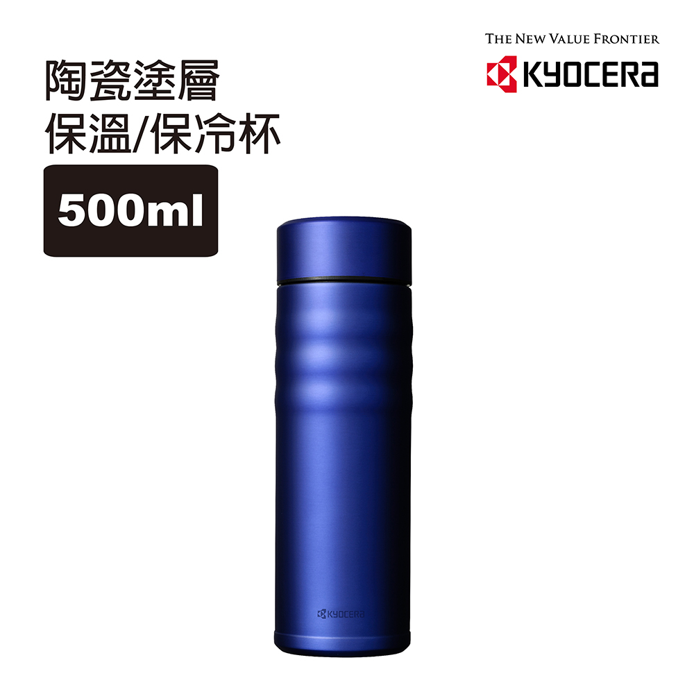 【KYOCERA】日本京瓷旋蓋不銹鋼陶瓷塗層保溫保冷杯500ml-皇家藍