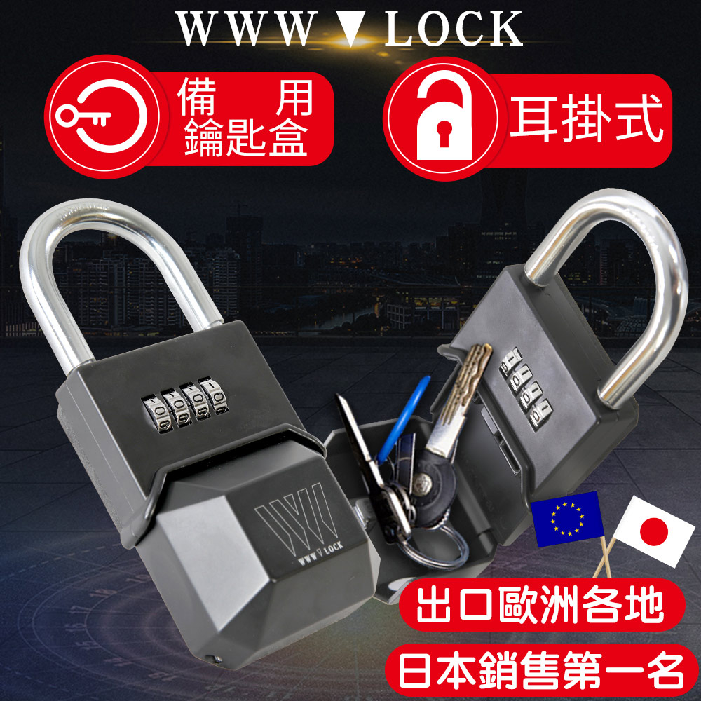 【WWW_LOCK】耳掛式無蓋(特別款) 備用鑰匙盒 收納盒儲存盒保管 密碼鑰匙鎖盒子