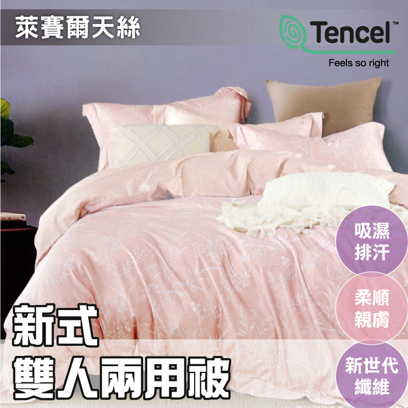 TENCEL天絲 雙人兩用被(6x7尺) -新式可拆洗兩用被【言葉】抑菌防螨、舒適親膚、吸濕排汗