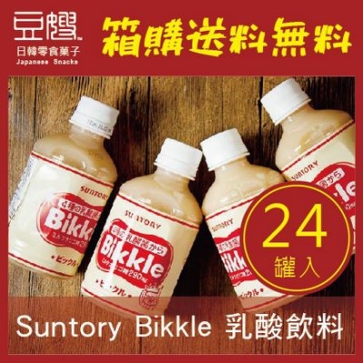 【箱購免運】日本飲料 SUNTORY Bikkle乳酸飲料(24入/箱)