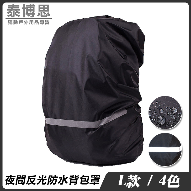 【泰博思】L 反光背包罩 防水套 防塵罩 防雨罩 戶外背包罩 反光條【H066】