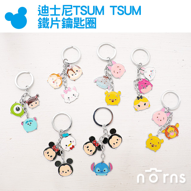 【迪士尼TSUM TSUM鐵片鑰匙圈】Norns 米奇米妮維尼小豬奇奇蒂蒂史迪奇毛怪大眼仔愛麗絲