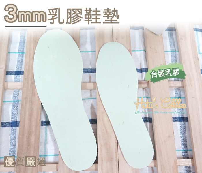 鞋墊．台灣製造．3mm平面乳膠．減碼 舒壓 放在原本鞋墊下方．2款 男/女【鞋鞋俱樂部】【906-C83】