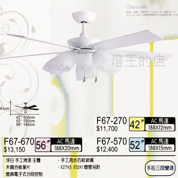 【燈王的店】台灣製將財吊扇 42吋吊扇+燈+遙控器☆F67-270 F67-203 F67-223 F67-222