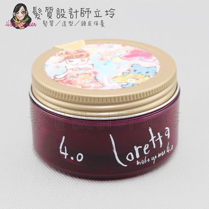 立坽『造型品』中美嬌兒公司貨 Loretta蘿莉塔 植萃專業造型 Party蘿莉 髮妝蠟(輕盈彈性感4.0) HM09