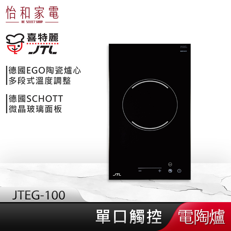 【贈基本安裝】JTL喜特麗 超導熱多段式 單口觸控 電陶爐 JTEG-100