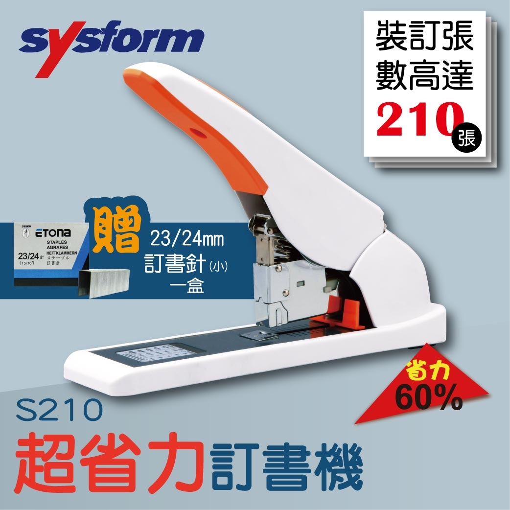 【超強裝訂!!!】SYSFORM S210 超省力手動訂書機 再送 23/24mm(可裝訂170-240張紙)訂書針一盒