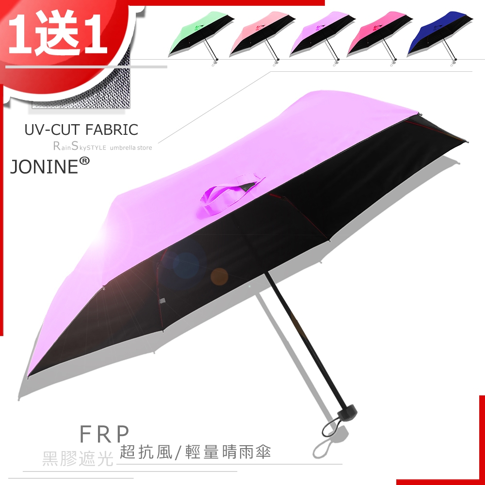 【買一送一】JONINE-輕量抗風-黑膠抗UV-晴雨傘/ 傘 雨傘 UV傘 非自動傘 洋傘 陽傘 大傘 防風 潑水