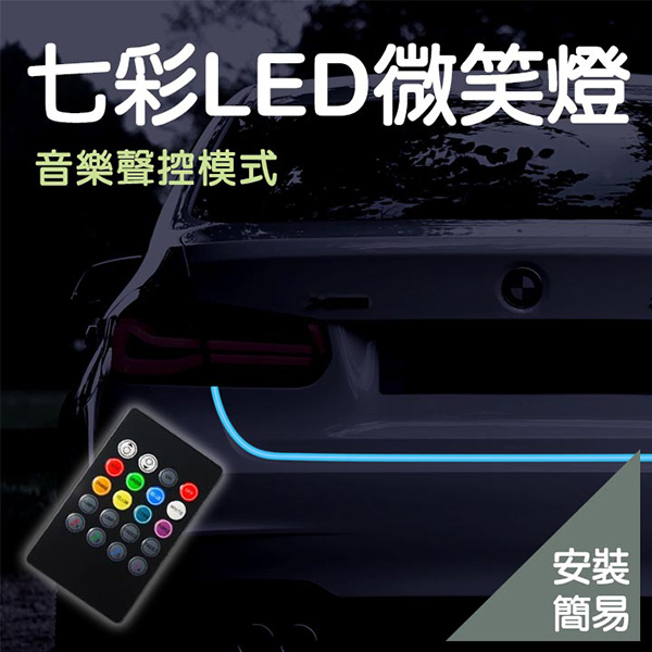 【LED七彩微笑燈導光條 150cm】車子改裝 汽車燈條 LED燈條 導光燈條