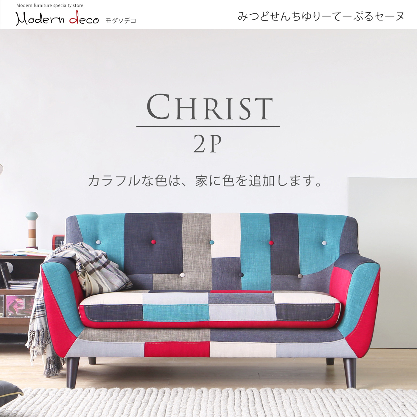 【日本品牌MODERN DECO】克里斯藍色拼布雙人沙發/H&D東稻家居