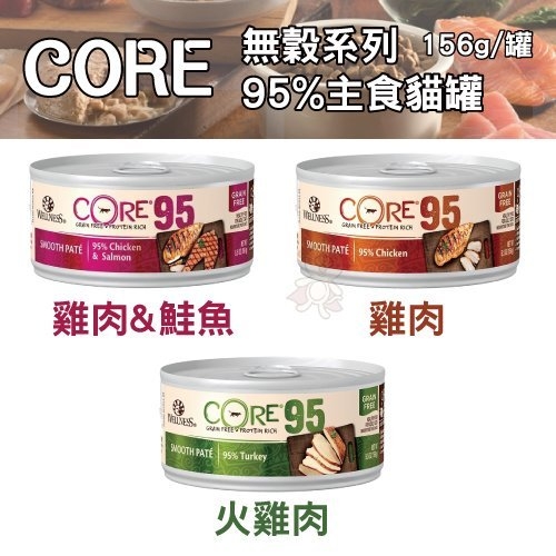 『寵喵樂旗艦店』【單罐】Wellness CORE《無穀系列 95%主食貓罐》156g/罐 100%無穀物