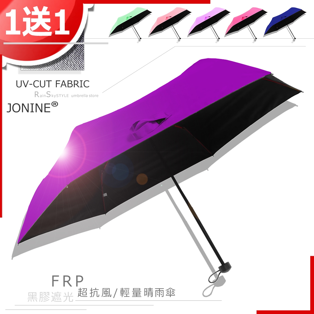 【買一送一】JONINE-輕量抗風-黑膠抗UV-晴雨傘/ 傘 雨傘 UV傘 非自動傘 洋傘 陽傘 大傘 防風 潑水