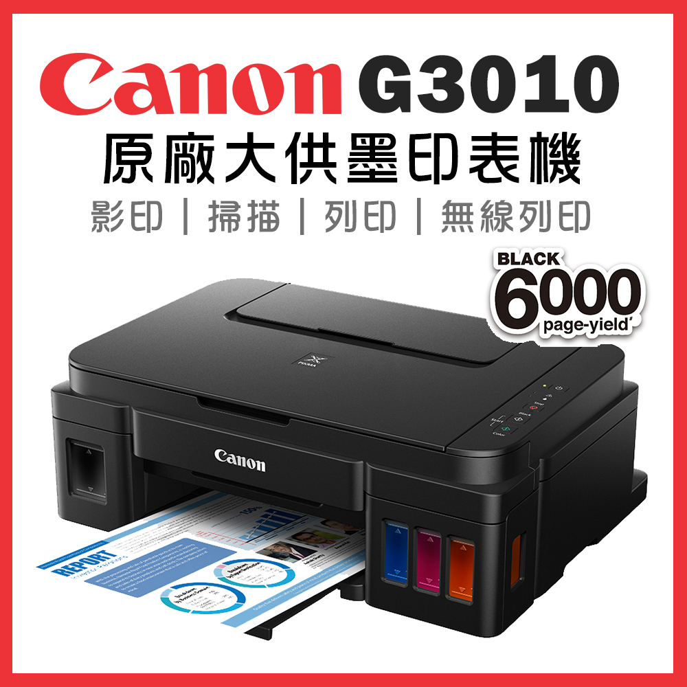 Canon PIXMA G3010 原廠大供墨複合機