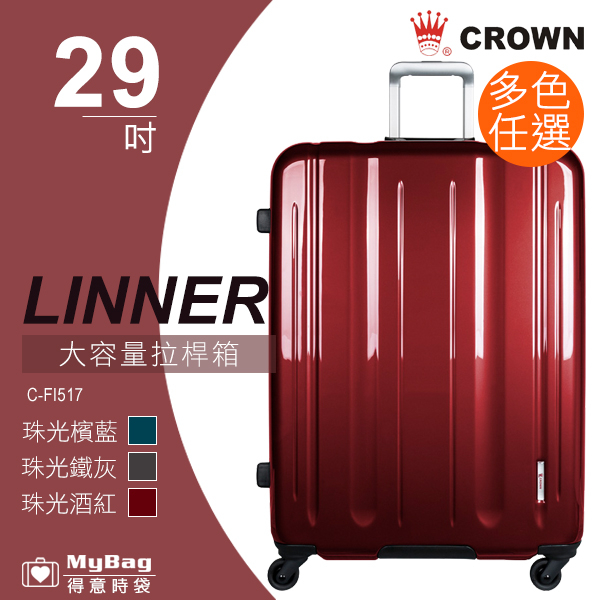 CROWN 皇冠 行李箱 29吋 LINNER鋁框拉桿箱 C-FI517 皇冠製造 2019新色 得意時袋