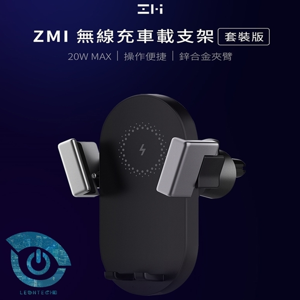 小米米家 ZMI紫米 無線車用手機支架套裝版 20W 無線充電 附車充