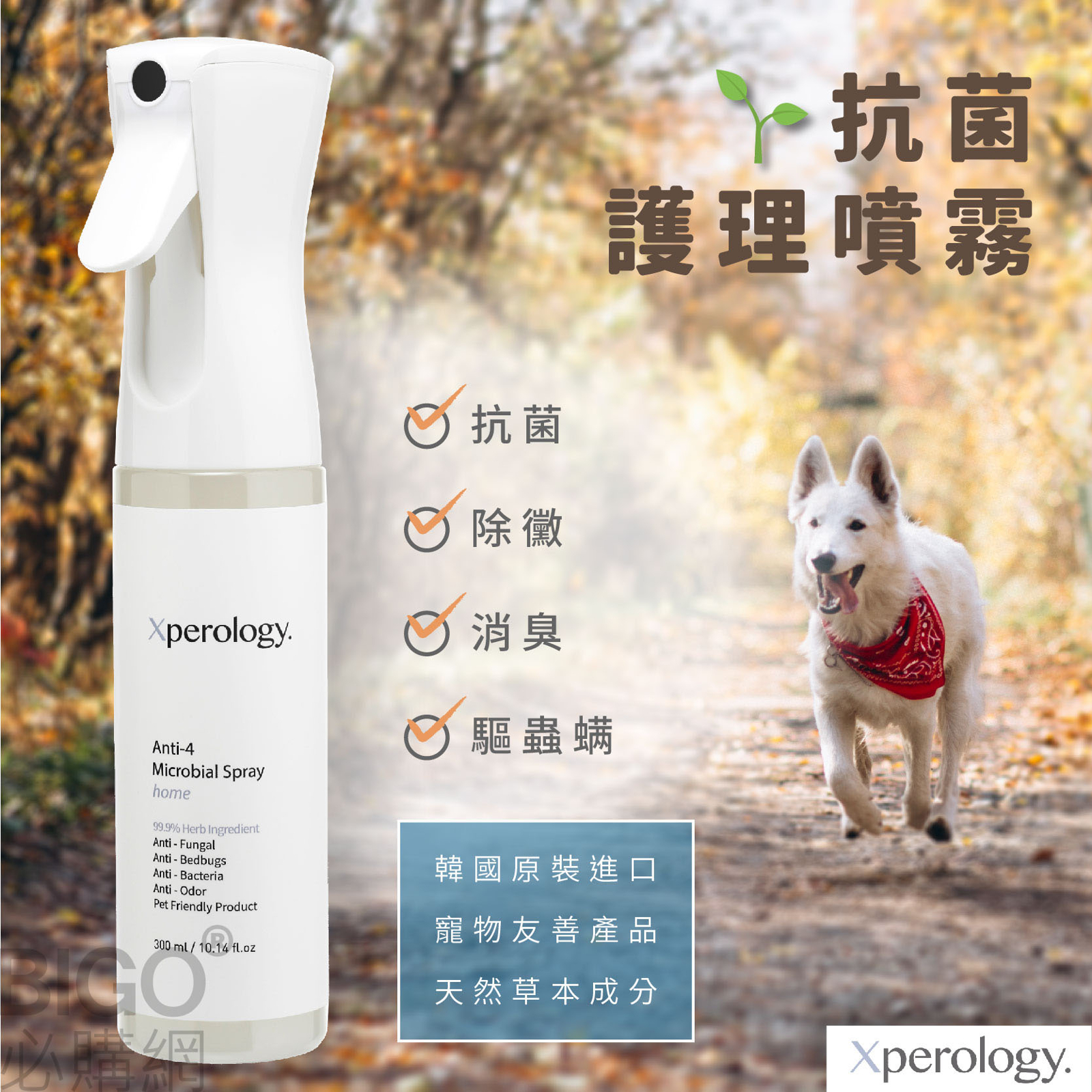 韓國原裝 Xperology Anti-4 Microbial Spray 四效合一抗菌護理噴霧 寵物抗菌護理 天然草本