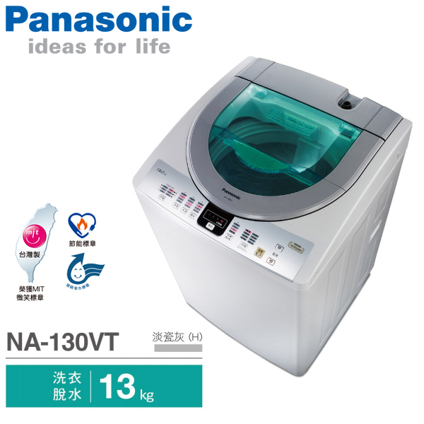 Panasonic國際牌 13公斤 直立式 單槽洗衣機 NA-130VT