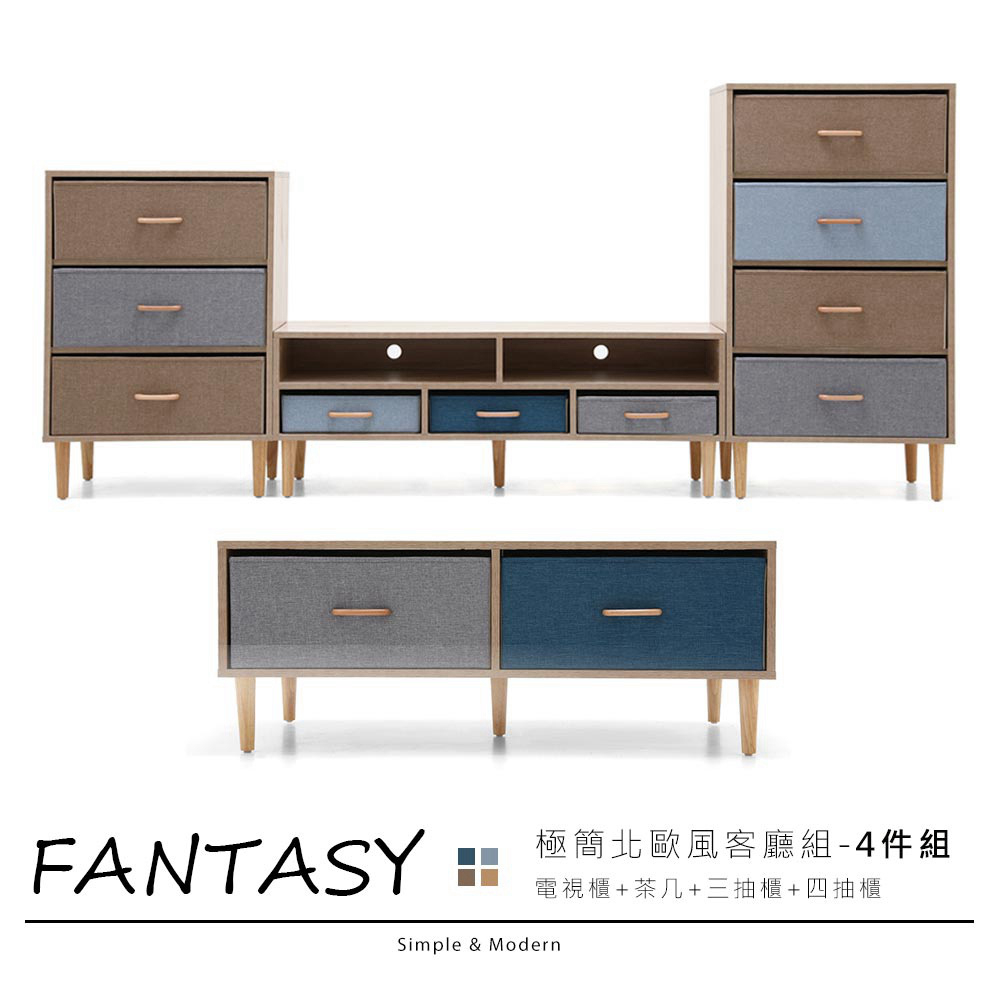 Fantasy范特西北歐風4件式DIY客廳組(茶几+電視櫃+3抽櫃+4抽櫃)【obis】