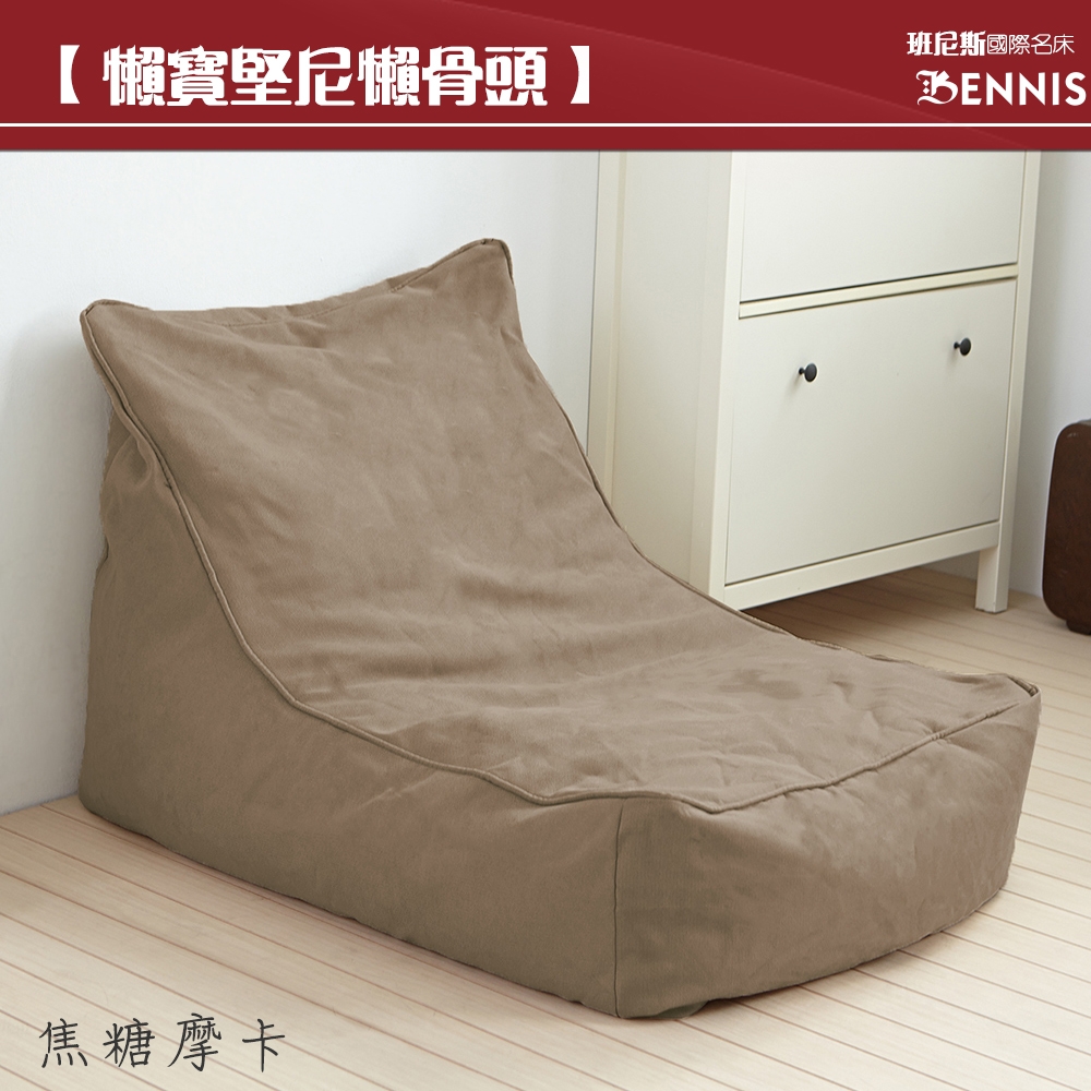 【班尼斯國際名床】~Lounger Sofa懶寶堅尼-高級懶骨頭海洋沙發《靠背型懶骨頭》