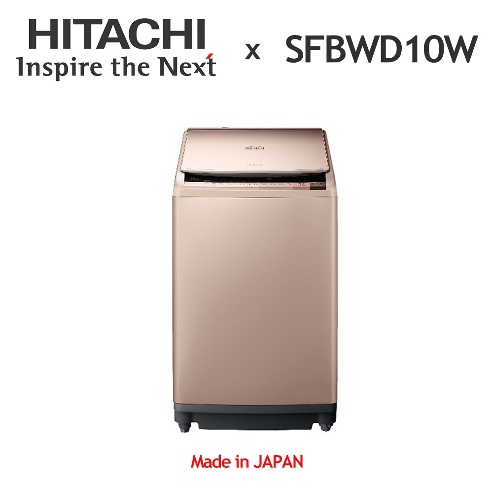 日立 HITACHI 日本原裝 10KG 直立式變頻洗脫烘洗衣機-香檳金 SFBWD10WN ★限北北基安裝配送