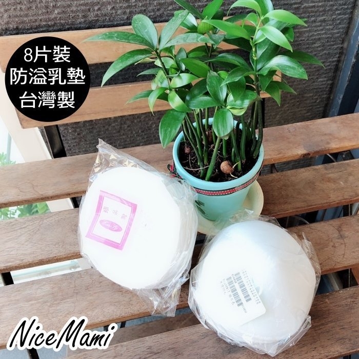 漂亮小媽咪 防溢乳墊 【Bra08MIT】 台灣製 哺乳用 純棉 可洗式 防溢乳墊 可水洗 八片裝