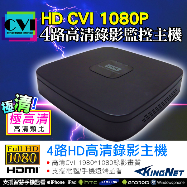 監視器攝影機 KINGNET 4路監控主機 高清 HD 1080P 支援 CVI 娃娃機設備 保全防盜 監控器材 DVR