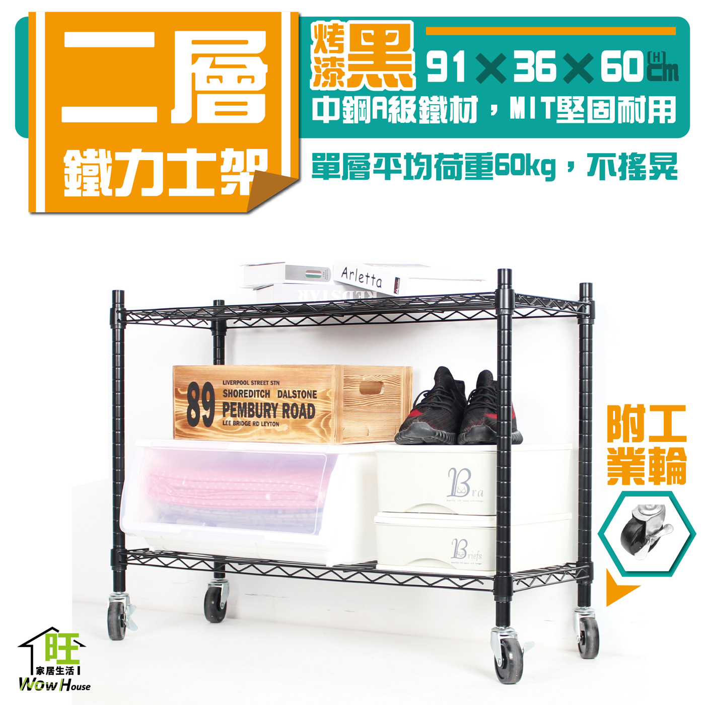 鐵力士架 銀/黑-二色 91x36x60cm二層架 附工業輪【免運費】置物架 波浪架 收納架 【旺家居生活】