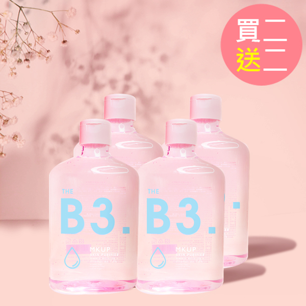 【買二送二】深層卸妝水四入★MKUP美咖 B3極淨超水感卸妝水