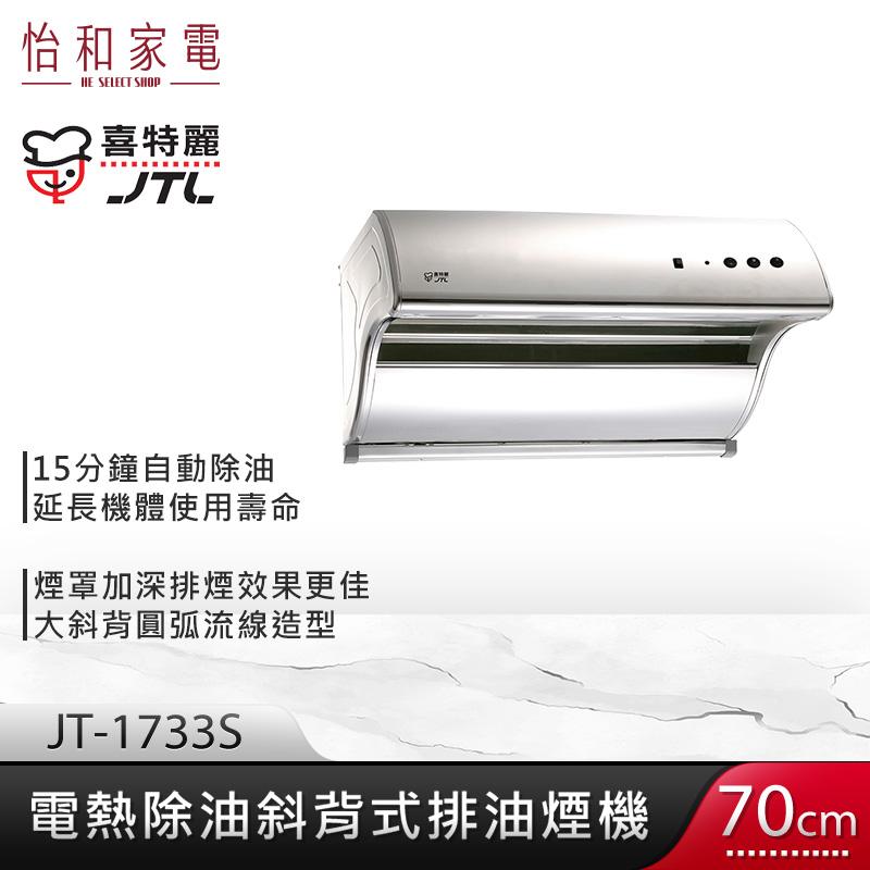 JTL 喜特麗 70cm 電熱除油 斜背式排油煙機 JT-1733S