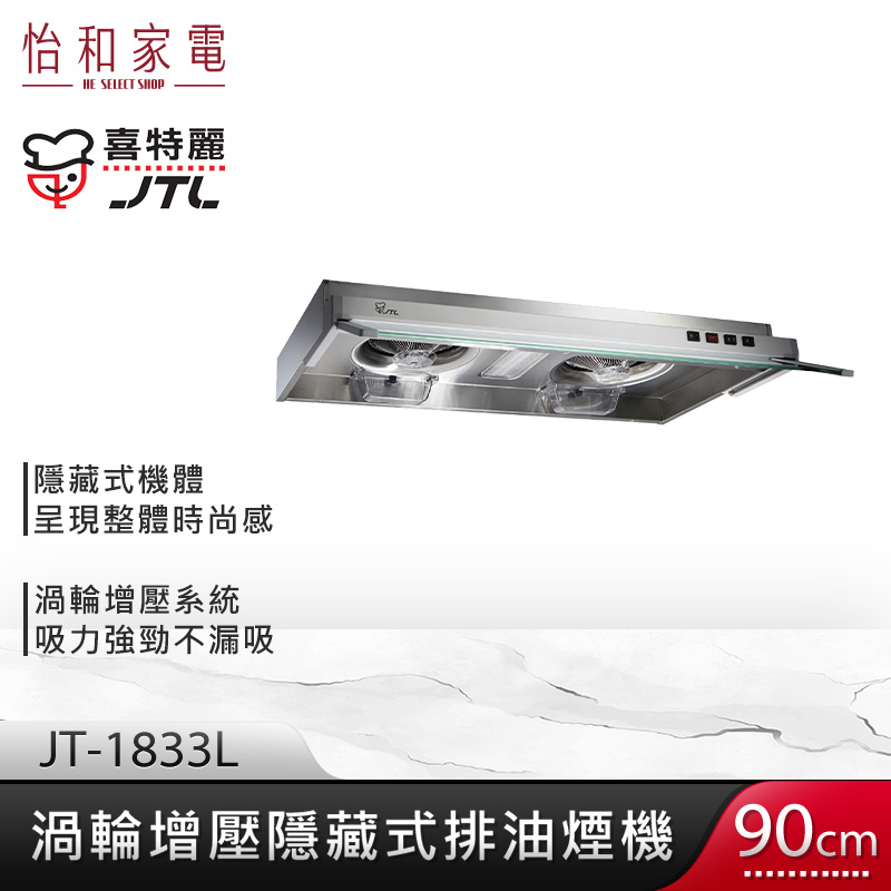 JTL 喜特麗 90cm 渦輪增壓 隱藏式排油煙機 JT-1833L