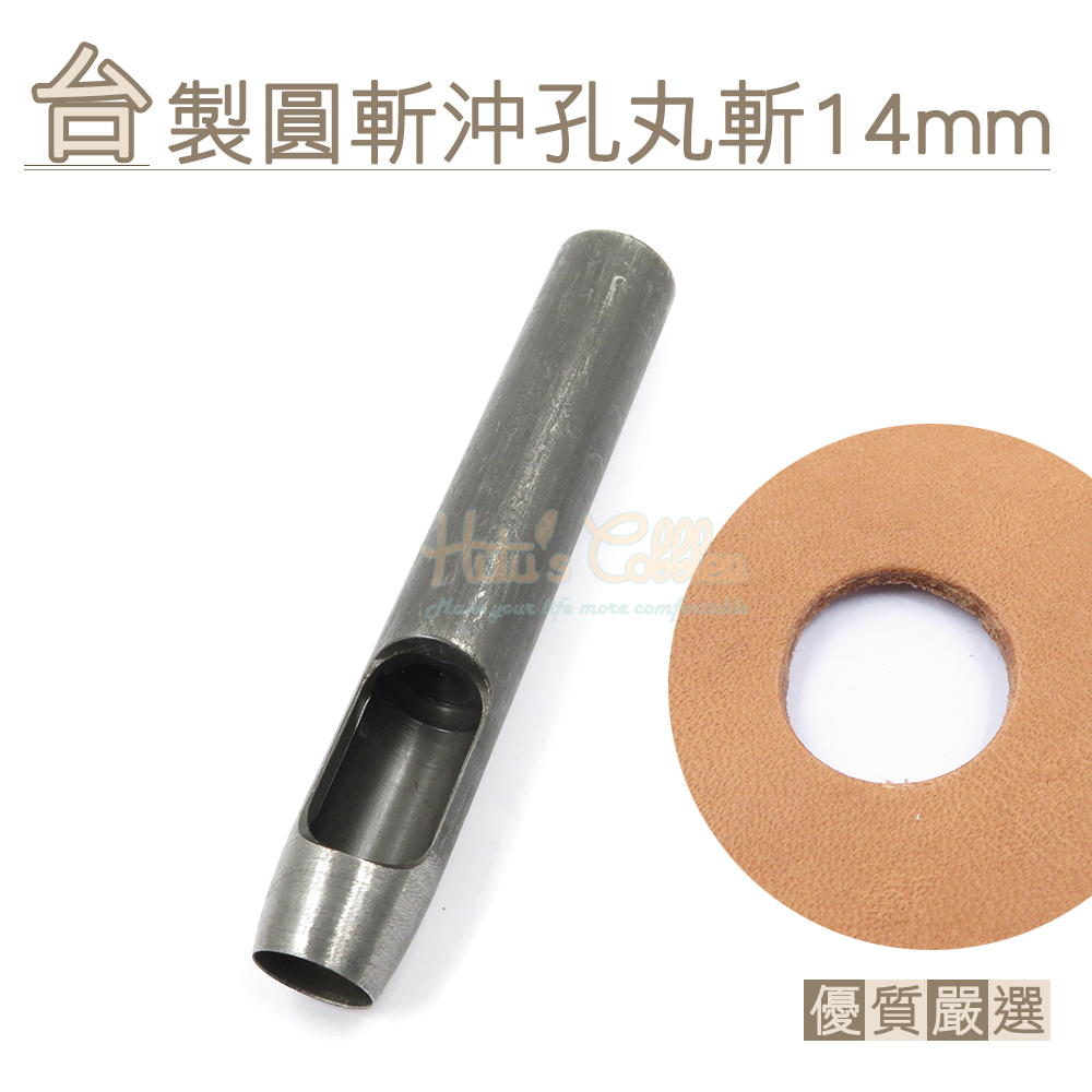 糊塗鞋匠 優質鞋材 N265 台製圓斬沖孔丸斬14mm 1支 皮雕打孔器 打洞丸斬 圓沖 沖斬 打孔開洞