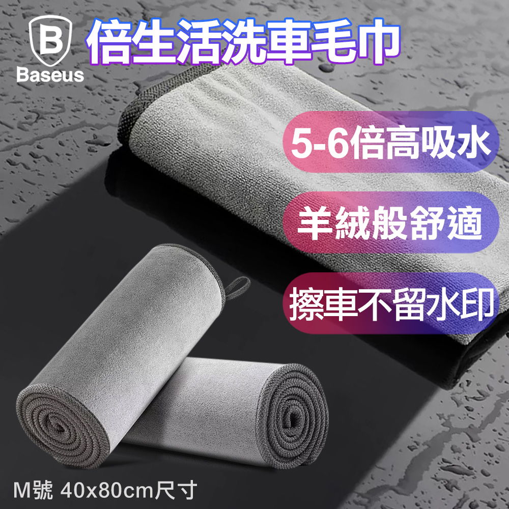 Baseus倍思 倍生活洗車超細纖維強力吸水毛巾/洗車巾/擦車布 40x80cm尺寸-M號
