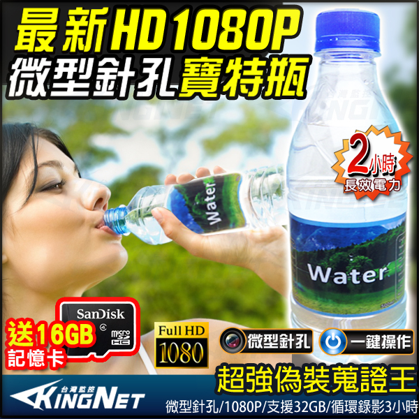 監視器攝影機 KINGNET 寶特瓶微型針孔 1080P 高解析 位移偵測 贈記憶卡 影音同步 蒐證徵信