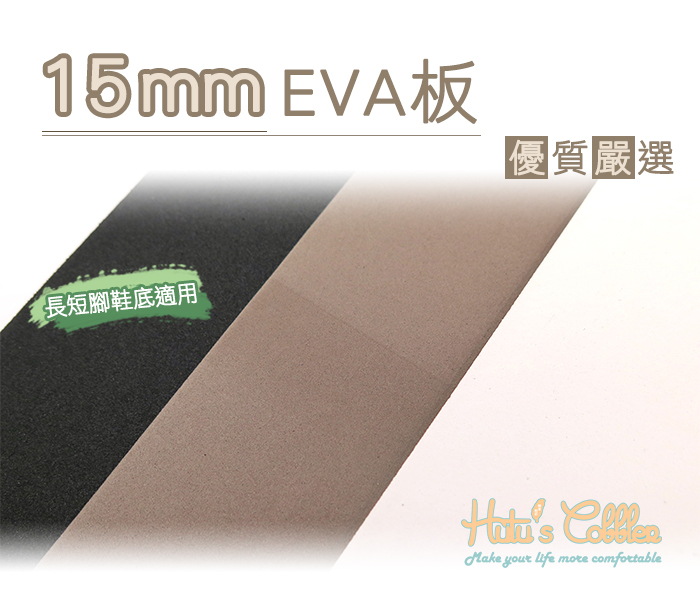 糊塗鞋匠 優質鞋材 N191 台灣製造 15mm厚EVA板 硬度70 鞋底 長短腳 使用