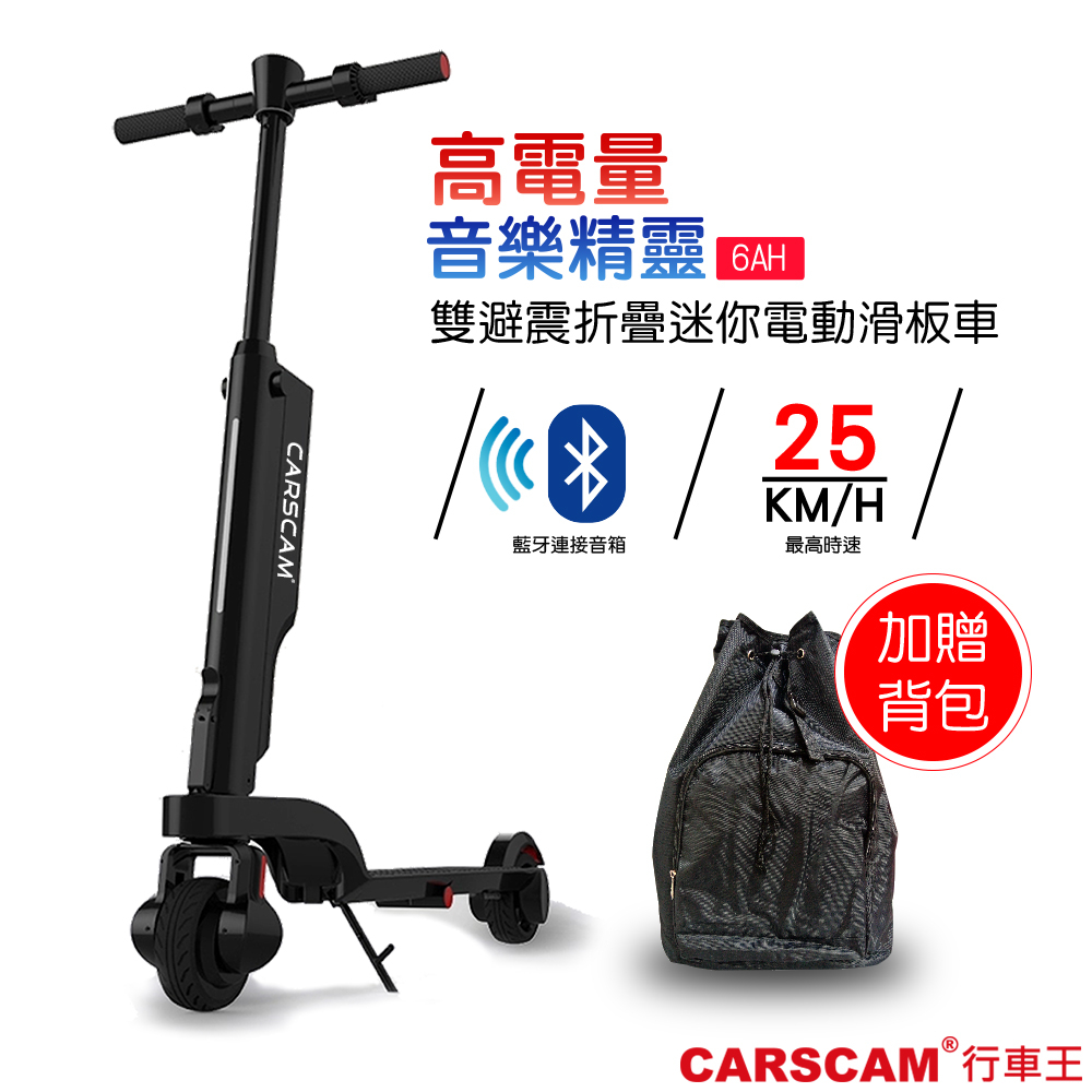 CARSCAM 6AH高電量 音樂精靈雙避震全折疊迷你電動滑板車