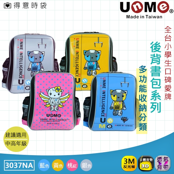 UnME 兒童書包 後背包 可愛機器人 透氣背墊 紓壓肩帶 多層收納 3037 得意時袋