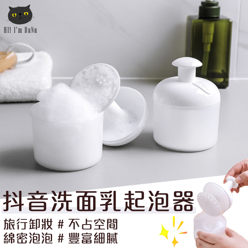 洗面乳起泡器 抖音同款 旅行盥洗用品 旅行卸妝 洗臉打泡器 洗面乳 洗臉 打泡器 起泡器【Z90918】