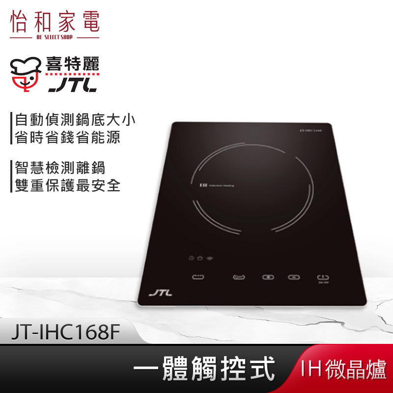 【贈基本安裝】JTL喜特麗 一體觸控式 IH微晶調理爐 JT-IHC168F