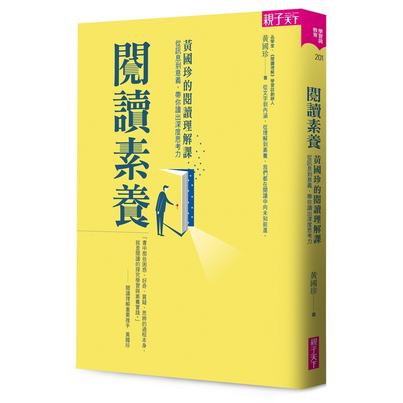 閱讀素養：黃國珍的閱讀理解課，從訊息到意義，帶你讀出深度思考力