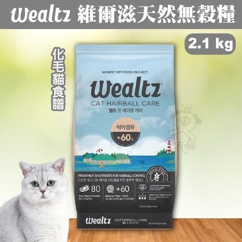 『寵喵樂旗艦店』韓國Wealtz維爾滋《天然無穀糧-化毛貓食譜》2.1公斤WE72649 貓飼料